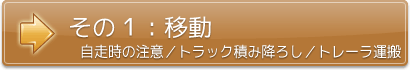 その１：移動