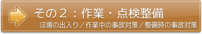 その２：作業・点検整備