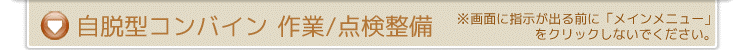 自脱型コンバイン 作業・点検整備