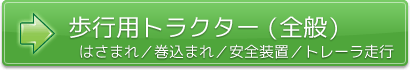 歩行用トラクター（全般）