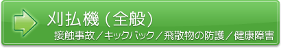 刈払機（全般）