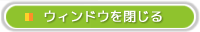 ウィンドウを閉じる