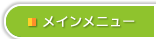 メインメニュー