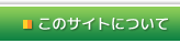 このサイトについて