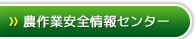 農作業安全情報センター