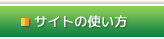 サイトの使い方