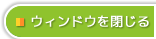 ウィンドウを閉じる