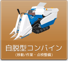 自脱型コンバイン（移動・作業／点検整備）