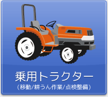乗用トラクター（移動／耕うん作業／点検整備）