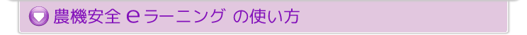 農機安全ｅラーニングの使い方