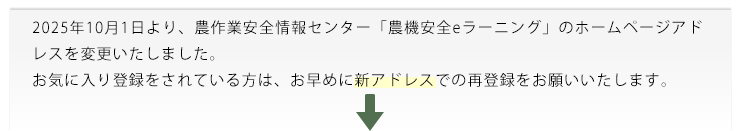 農機安全eラーニングのURLを変更しました