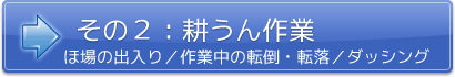 その２：耕うん作業
