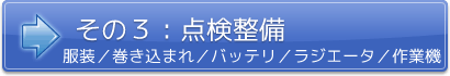 その３：点検整備