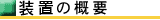 機械の概要