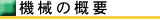 機械の概要