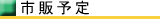 市販予定