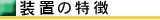 特徴