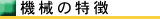 特徴