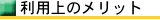 メリット