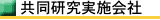 共同研究実施会社