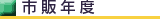 市販年度