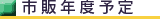 市販年度予定