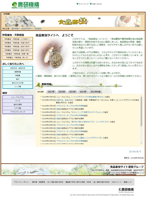 新しい食品害虫サイト：トップページ