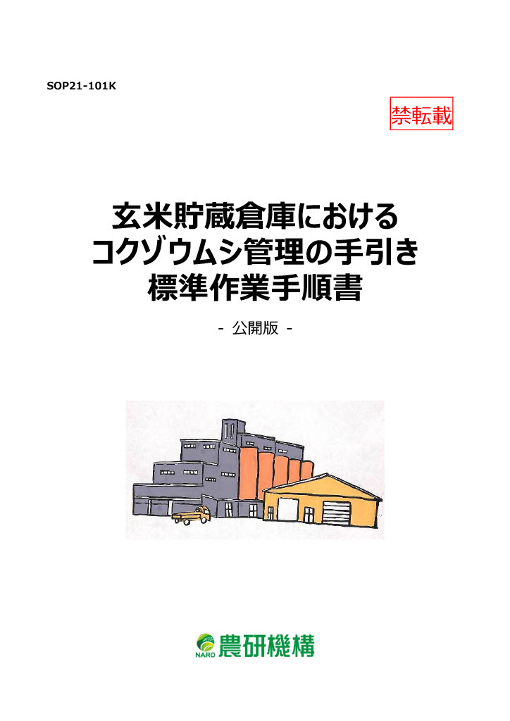 玄米貯蔵倉庫におけるコクゾウムシ管理の手引き