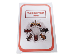 食品害虫コラム集（表紙）