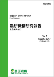 農研機構研究報告食品研究部門第1号