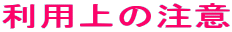 利用上の注意