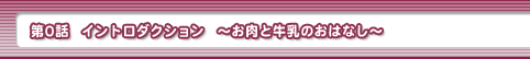 第0話　イントロダクション　～お肉と牛乳のおはなし～