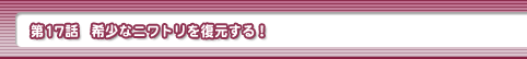 第17話・希少なニワトリを復元する！