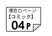 コミック04ページ