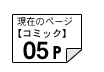 コミック05ページ