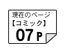 コミック07ページ