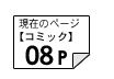 コミック08ページ