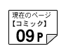 コミック09ページ