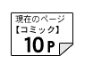 コミック10ページ