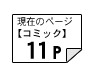 コミック11ページ