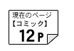 コミック12ページ