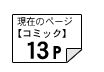 コミック13ページ