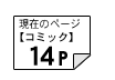 コミック14ページ