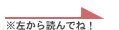 左から読んでね