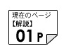 解説01ページ