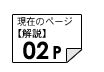 解説02ページ