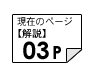 解説03ページ