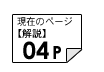 解説04ページ