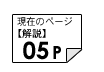 解説05ページ
