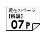 解説07ページ